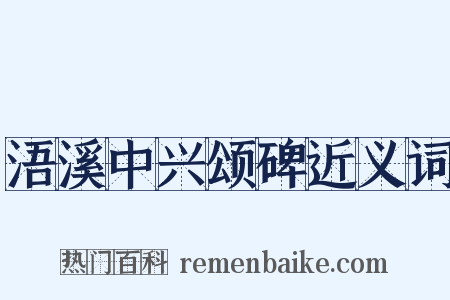浯溪中兴颂碑近义词是什么意思的图片
